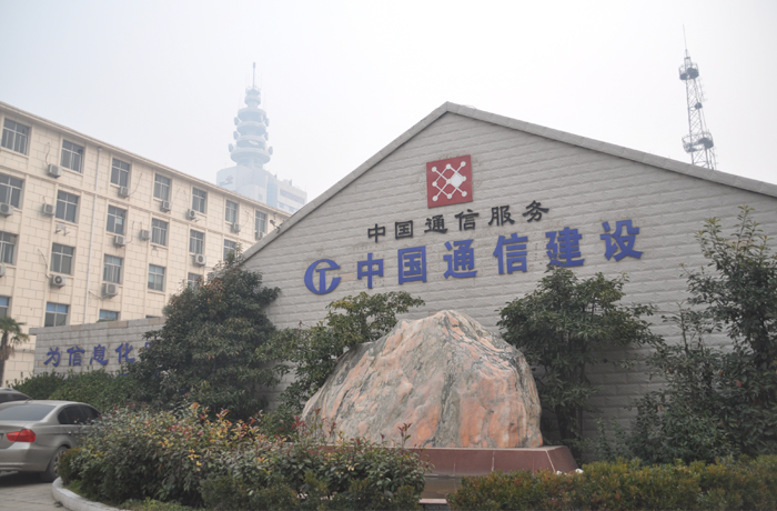 中國(guó)通信建設(shè).jpg